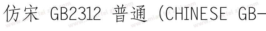 仿宋 GB2312 普通 (CHINESE GB字体转换